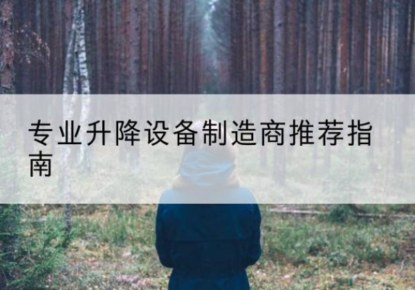 栖霞电动剪叉升降平台厂家-专业升降设备制造商推荐指南